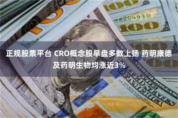 正规股票平台 CRO概念股早盘多数上扬 药明康德及药明生物均涨近3%