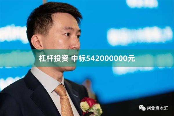 杠杆投资 中标542000000元