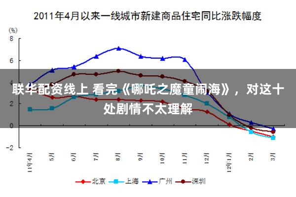 联华配资线上 看完《哪吒之魔童闹海》，对这十处剧情不太理解