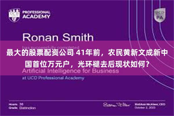 最大的股票配资公司 41年前，农民黄新文成新中国首位万元户，光环褪去后现状如何？